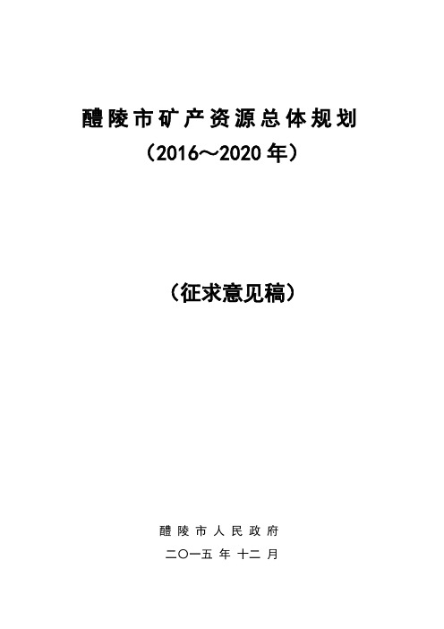 醴陵市矿产资源总体规划