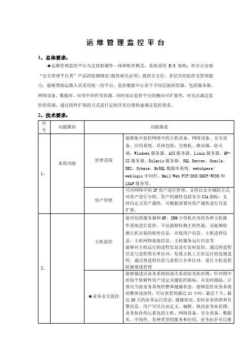 运维管理监控平台技术要求V2