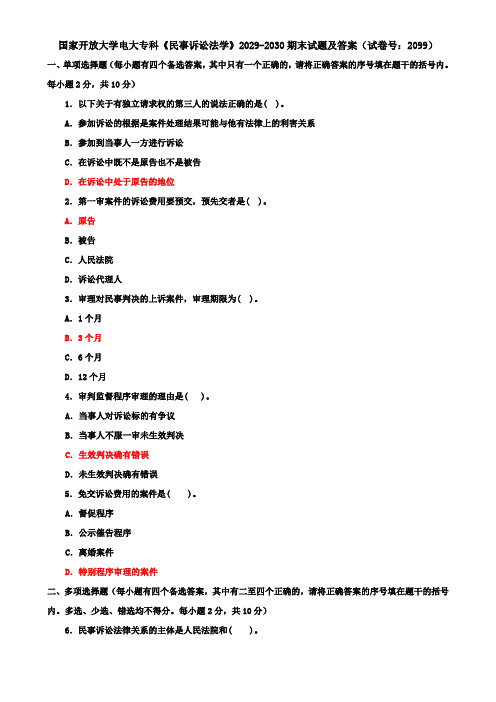 国家开放大学电大专科《民事诉讼法学》2029-2030期末试题及答案(试卷号：2099)