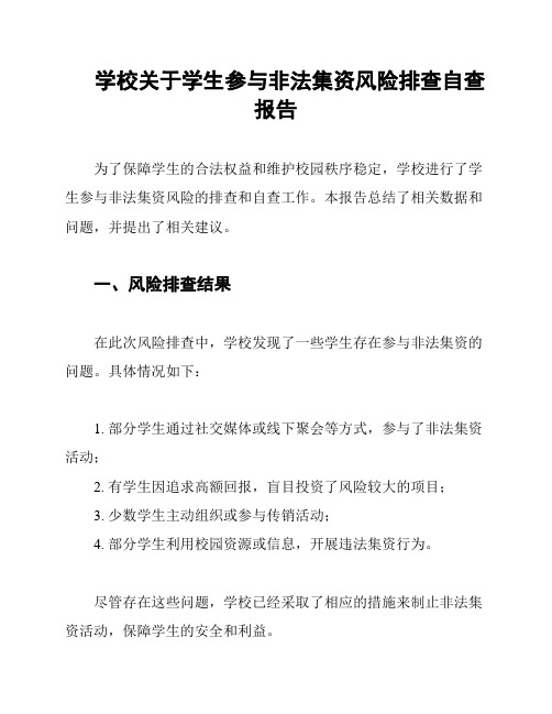 学校关于学生参与非法集资风险排查自查报告