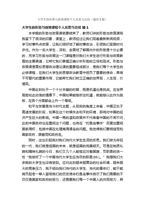 大学生的形势与政策课程个人反思与总结（通用5篇）