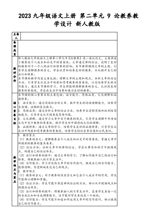 2023九年级语文上册第二单元9论教养教学设计新人教版