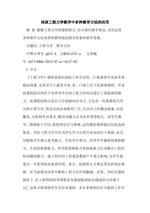 工程力学教学中多种教学方法应用