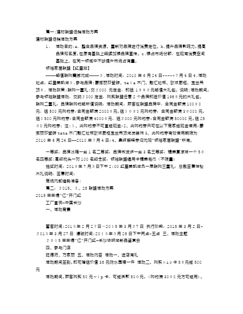 建材联盟活动方案(共6篇)