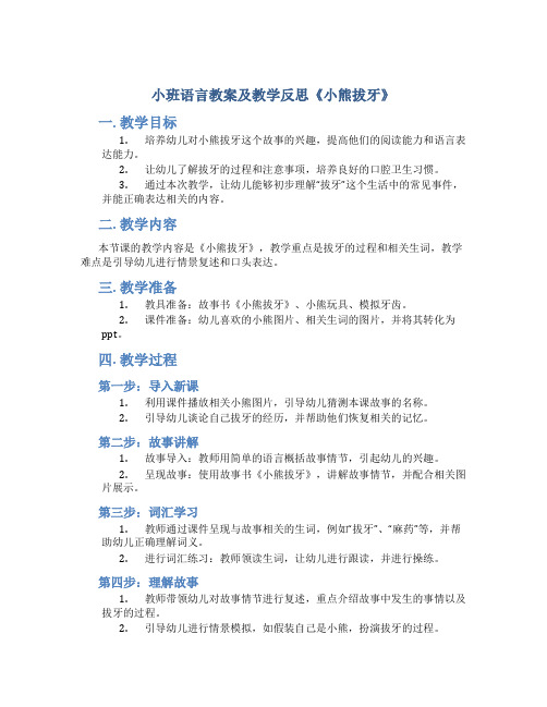 小班语言教案及教学反思《小熊拔牙》