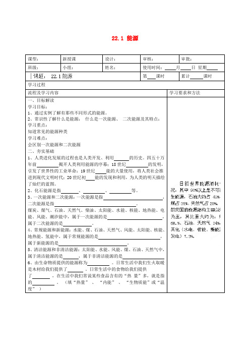 湖南省望城县金海双语实验学校九年级物理全册 22.1 能源导学案(无答案)(新版)新人教版