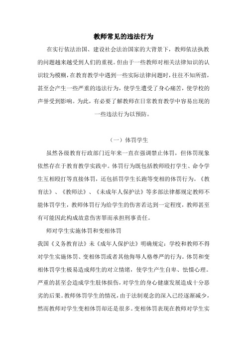 教师常见的违法行为及其预防.doc