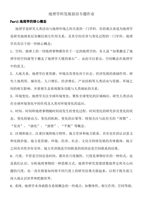 关于地理学的核心概念和学科特色