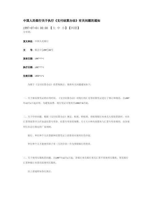 pdf版中国人民银行关于执行《支付结算办法》有关问题的通知