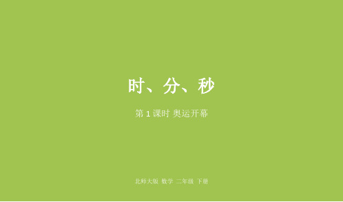 部编北师大版数学二年级(下)优质课件 第七单元时、分、秒课时1