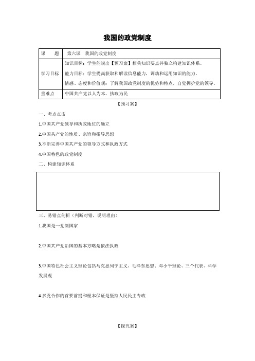 学案5：3.6 我国的政党制度