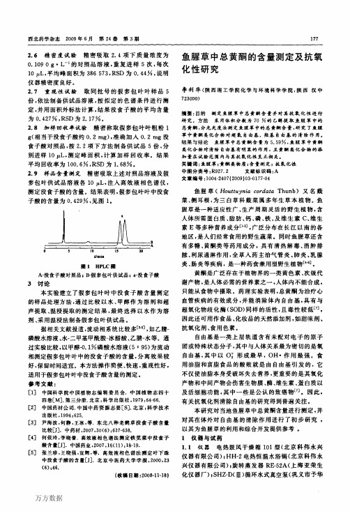 鱼腥草中总黄酮的含量测定及抗氧化性研究[1]