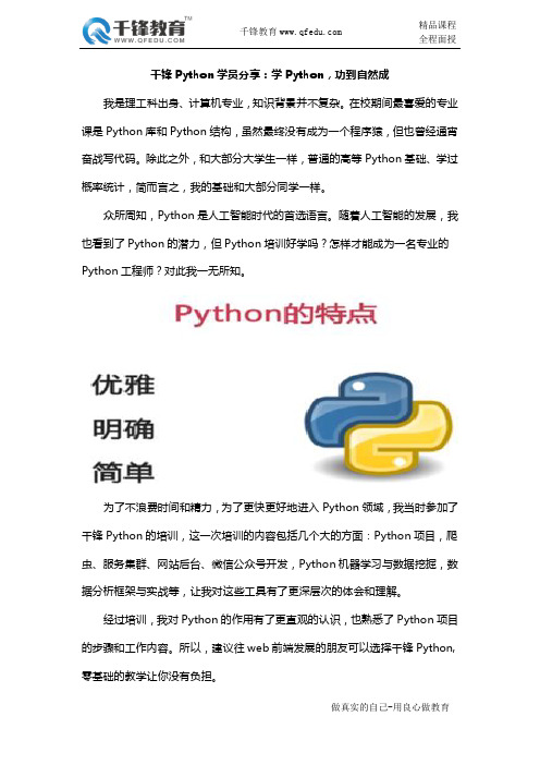 千锋Python学员分享：学Python,功到自然成