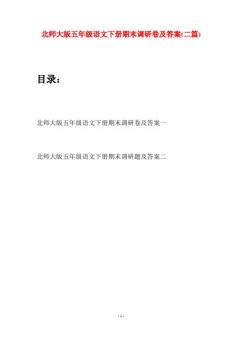 北师大版五年级语文下册期末调研卷及答案(二篇)