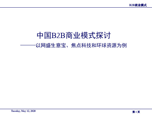 中国B2B商业模式案例(网盛、焦点、环球资源)