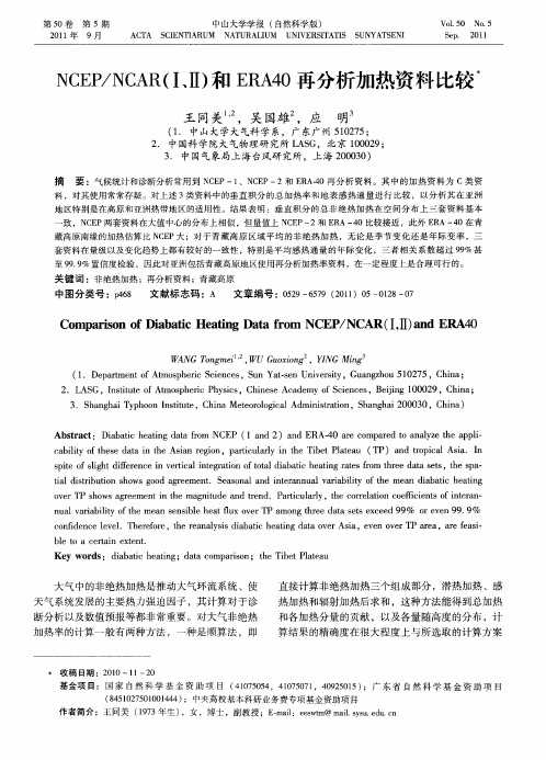 NCEP／NCAR(Ⅰ、Ⅱ)和ERA40再分析加热资料比较