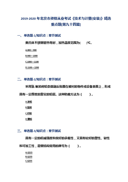 2019-2020年北京市资格从业考试《技术与计量(安装)》精选重点题[第九十四篇]