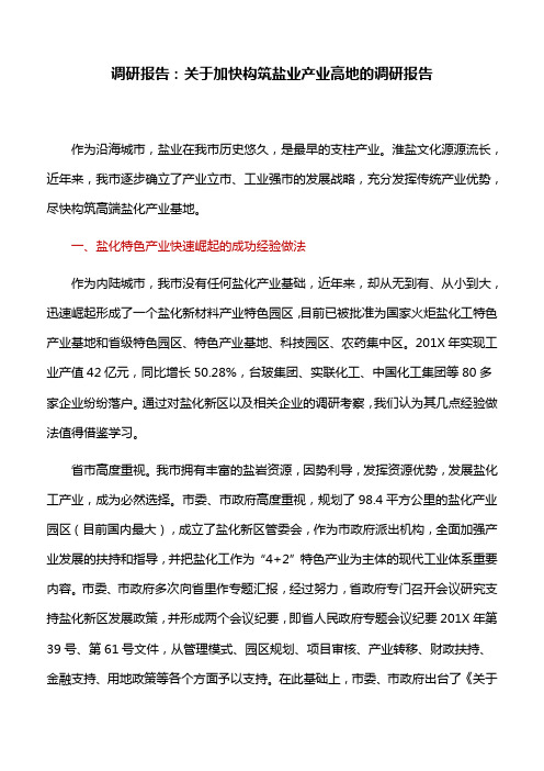 调研报告：关于加快构筑盐业产业高地的调研报告