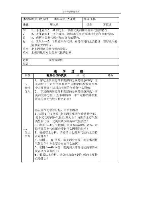 粤教版-地理-七年级下册-七年级地理：第九章 美洲(教案)