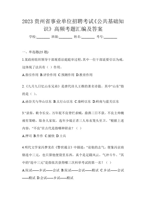 2023贵州省事业单位招聘考试《公共基础知识》高频考题汇编及答案