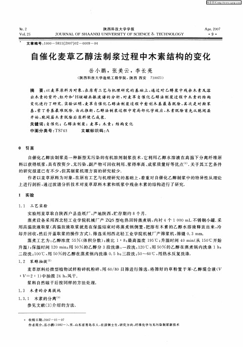 自催化麦草乙醇法制浆过程中木素结构的变化