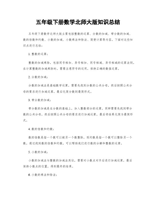 五年级下册数学北师大版知识总结