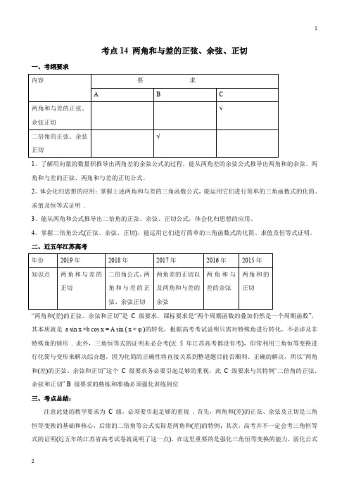 2020年高考数学五年真题与三年模拟考点分类解读(江苏版)14 两角和与差的正弦、余弦、正切(解析版)