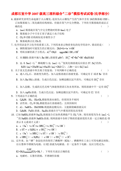 成都石室中学级高三理科综合“二诊”模拟考试试卷(化学部分)