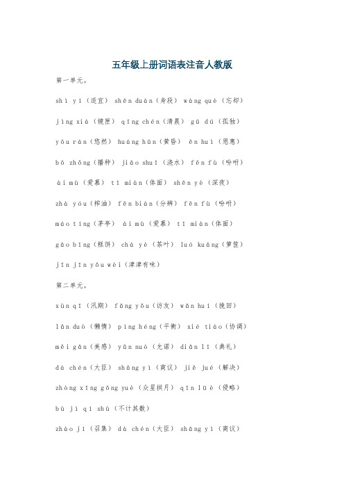 五年级上册词语表注音人教版