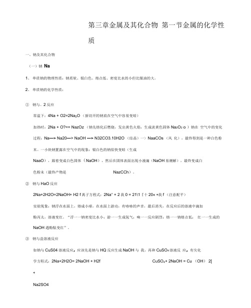 人教版高一化学必修一金属及其化合物知识点总结材料