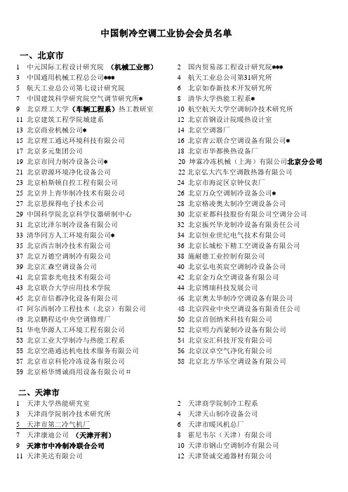 中国制冷空调工业协会会员名单