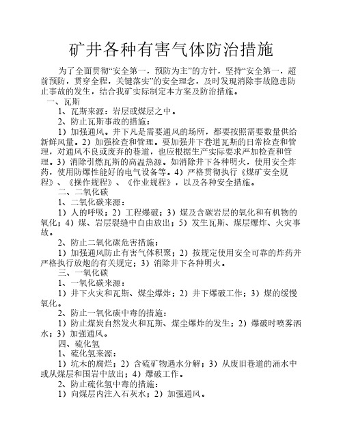 井下各种有害气体防治措施