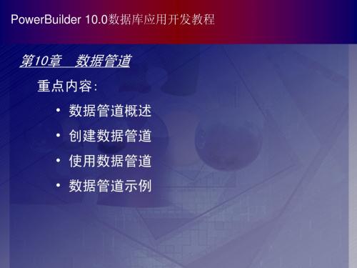 powerbuilder自学课件 (9)