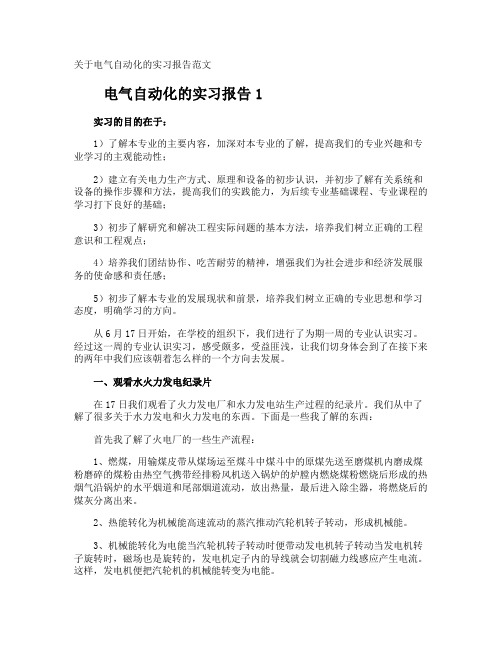 电气自动化的实习报告