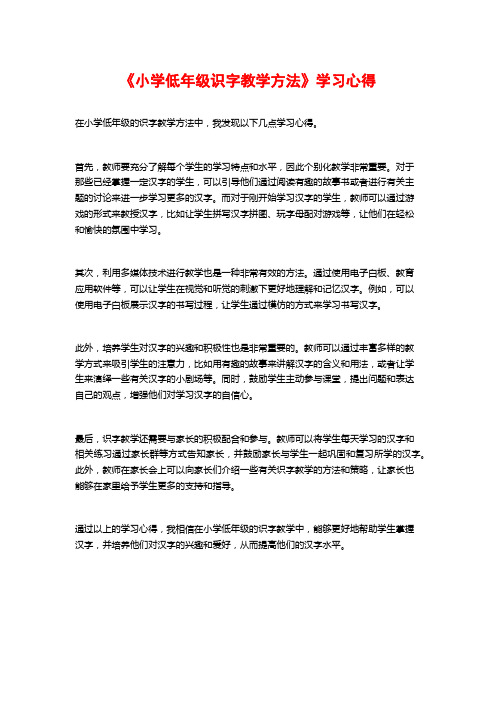 《小学低年级识字教学方法》学习心得