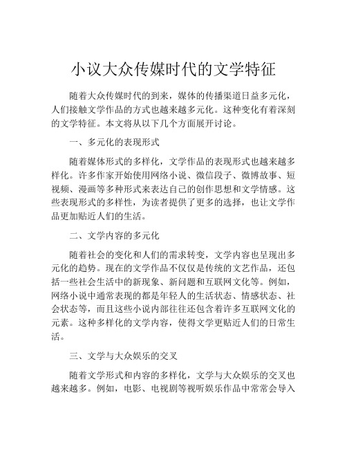 小议大众传媒时代的文学特征