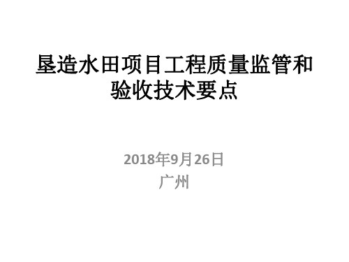 垦造水田项目工程质量监管和验收