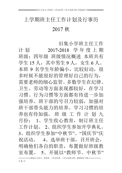 上学期班主任工作计划及行事历17秋