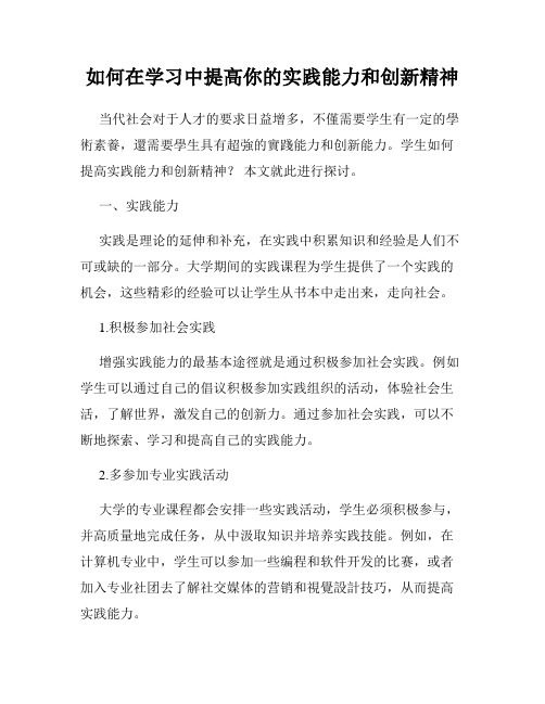 如何在学习中提高你的实践能力和创新精神