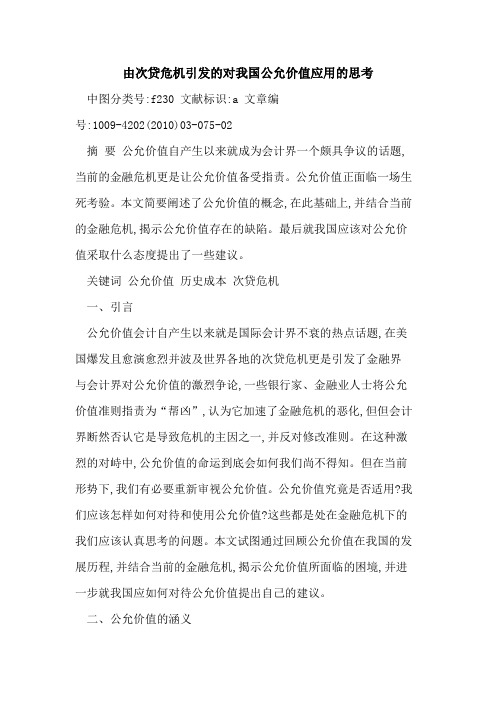 由次贷危机引发对我国公允价值应用思考