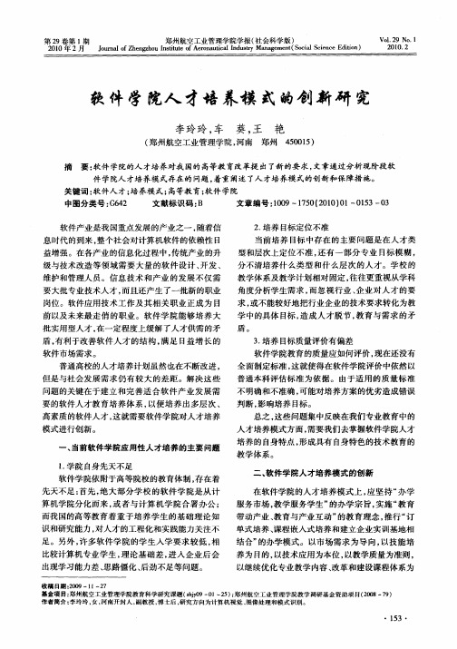 软件学院人才培养模式的创新研究