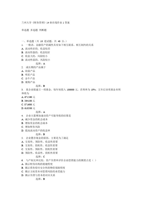 兰大14春《财务管理》14春在线作业1答案