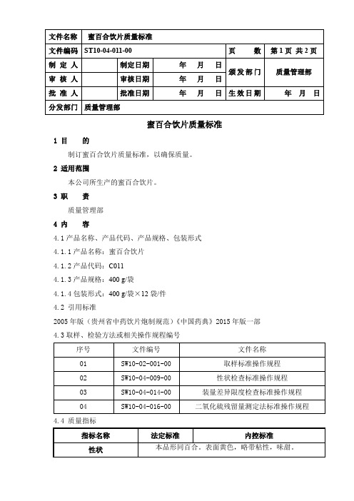 蜜百合饮片质量标准