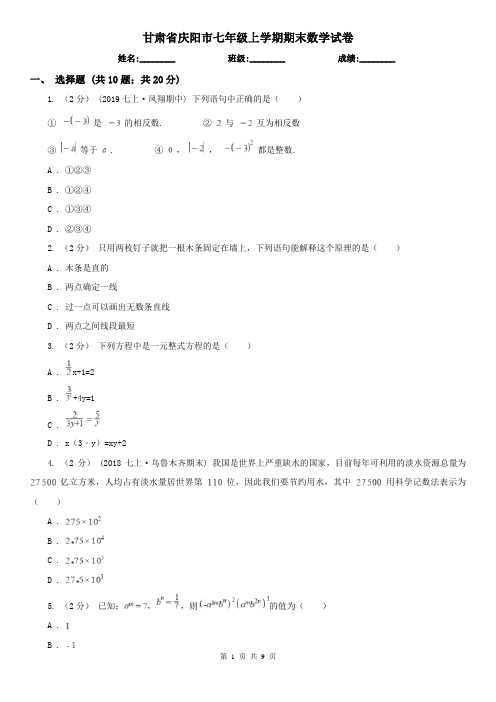 甘肃省庆阳市七年级上学期期末数学试卷