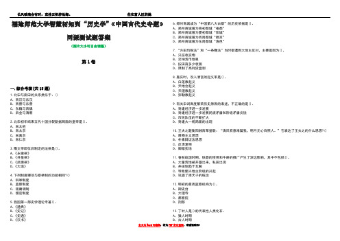 福建师范大学智慧树知到“历史学”《中国古代史专题》网课测试题答案4