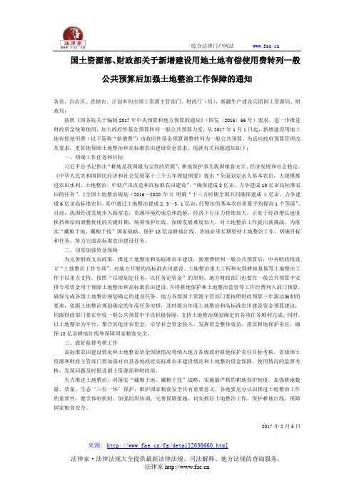 国土资源部、财政部关于新增建设用地土地有偿使用费转列一般公共预算后加强土地整治工作保障的通知-国家规