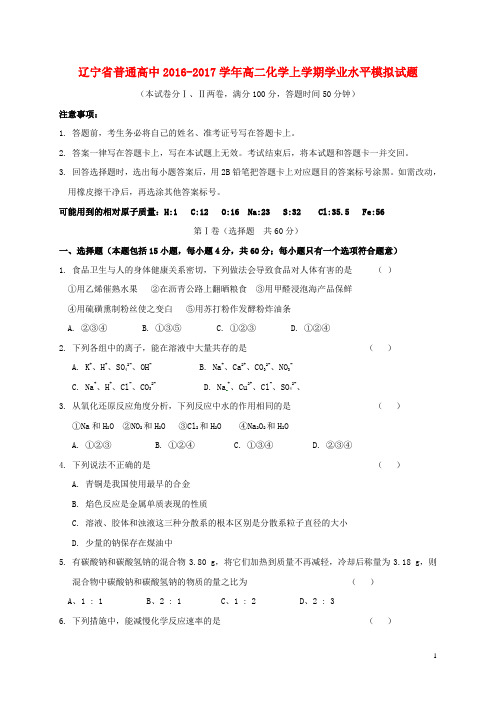 辽宁省普通高中高二化学上学期学业水平模拟试题