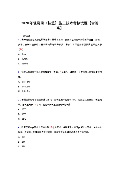 最新版精编现浇梁(挂篮)施工技术完整复习题库(含标准答案)