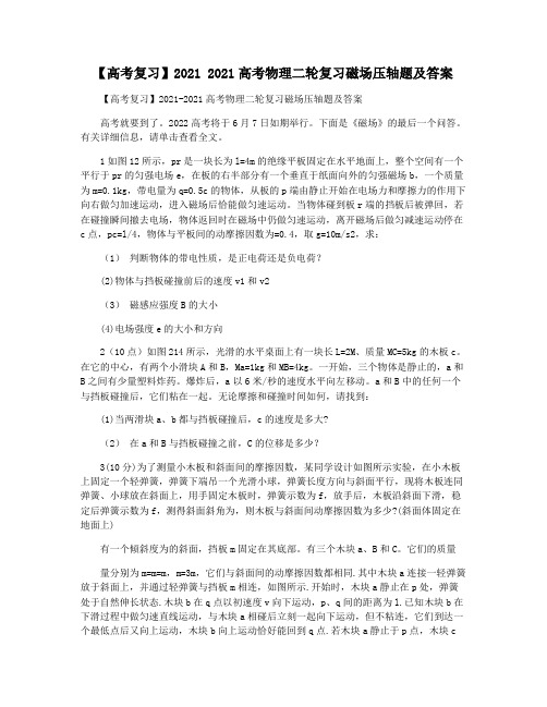 【高考复习】2021 2021高考物理二轮复习磁场压轴题及答案