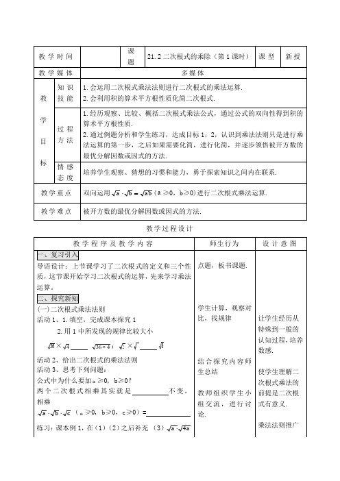 人教版九年级上册数学教案:21.2二次根式的乘除